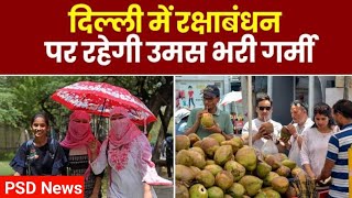 Weather Update: Delhi में गर्मी से लोग बेहाल, Raksha Bandhan 2023 पर रहेगी उमस भरी गर्मी