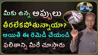 మీకు ఉన్న అప్పులు తీరలేక పోతున్నాయా ? అయితే ఈ రెమిడీ చేయండి