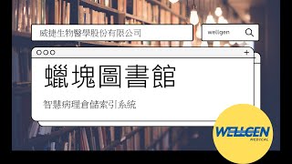 【2021 DIGI+ X TCA 全球數位新星大賞】25-威捷生醫WELLGEN MEDICAL-蠟塊圖書館-智慧病理倉儲索引系統