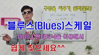 블루스(Blues)스케일 구성음 - 외우지마시고 쉽게 찾아보세요