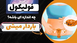 عمرا کسی بهت بگه که چجوری میتونی اندازه ی فولیکول ت بزرگ کنی و باردار بشی.....