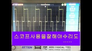 전자기기 수리를 잘하려면 오실로스코프 사용빙법을