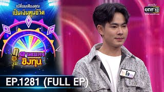 ดวลเพลงชิงทุน | Ep.1281 (FULL EP) | 17 มิ.ย. 66 | one31