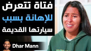 Dhar Mann | فتاة تتعرض للإهانة بسبب سيارتها القديمة