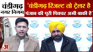 Chandigarh MC Result 2021: चंडीगढ़ नगर निगम में आप की धमाकेदार एंट्री। Nigam Chunav Chandigarh।