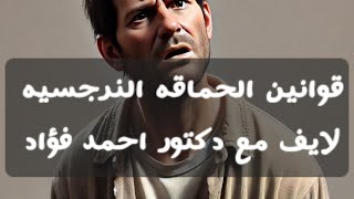 قوانين الحماقه النرجسيه و تأثيرها علي الضحايا لايف مع دكتور احمد فؤاد