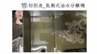 切削液_氣動式油水分離機_勝旺