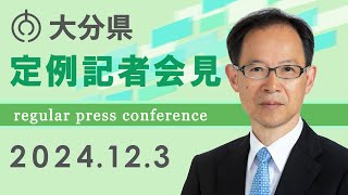 大分県知事 定例記者会見（令和６年１２月３日)