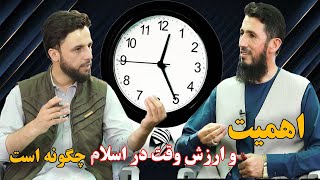 اهمیت و ارزش وقت در اسلام  / مولانا خواجه نجیب الله صدیقی 082