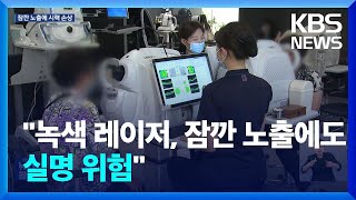 녹색 레이저 불빛, 눈에 치명적…1초 노출에 실명 사례도 / KBS  2024.06.27.