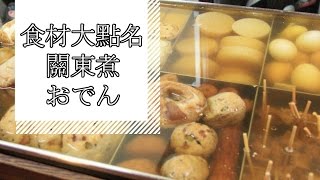 【日本】食材大點名關東煮おでん（四）