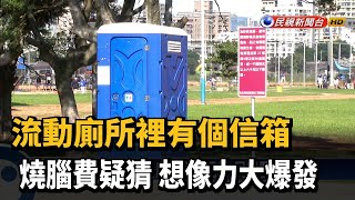 「公廁信箱」神秘功用? 民眾猜「紀念到此一遊」－民視新聞