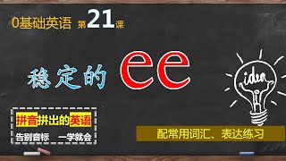 自然拼读｜第21课｜如何拼读“ee”？