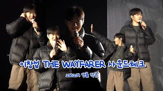 [4K]이창섭 사운드체크 | STAY, 365일, It's Alright | 250209 THE WAYFARER ENCORE Sound Check