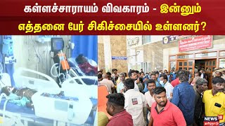 Kallakurichi | கள்ளச்சாராயம் விவகாரம் - இன்னும் எத்தனை பேர் சிகிச்சையில் உள்ளனர்? | Liquor Sale