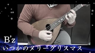 【マンドラ独奏】いつかのメリークリスマス(在宅録音）