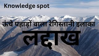 ऊंचे पहाड़ों वाला रेगिस्तानी इलाका लद्दाख | Leh ladakh