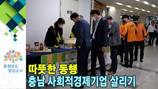 따뜻한 동행, 충남 사회적경제기업 살리기