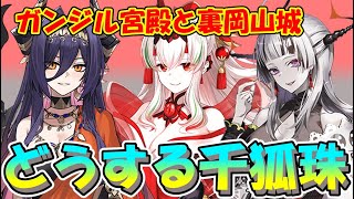 【城プロRE】新規地獄城娘に改築来たけど千狐珠で交換するべきかどうか【城娘紹介】