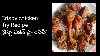 Crispy chicken fry Recipe            (క్రిస్పీ చికెన్ ఫ్రై రెసిపీ)