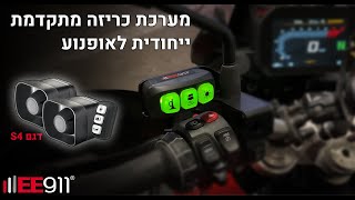 מערכת כריזה מתקדמת ייחודית לאופנוע מדגם S4 מבית EE911