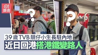 39歲TVB靚仔小生長駐內地搵食　近日返港搭地鐵冇人認得變路人｜01娛樂 ｜香港先生