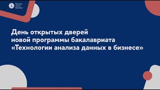 День открытых дверей программы «Технологии анализа данных в бизнесе» | Бакалавриат | НИУ ВШЭ | 24.01