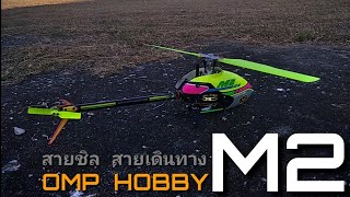 ฮ ไฟฟ้าบังคับวิทยุ M2 - M2 rc helicopter - ฮ ไฟฟ้า 3D จากค่าย Omphobby