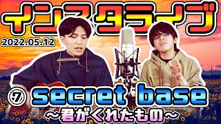 【⑦secret base～君がくれたもの～/ZONE】『インスタライブ～2年と5ヵ月ぶりに歌っちゃうよ？～』/弾き語り/歌ってみた