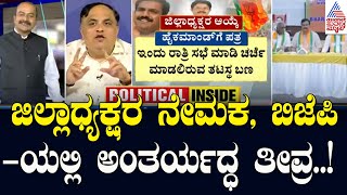 Live: ಜಿಲ್ಲಾಧ್ಯಕ್ಷರ ನೇಮಕ, ಬಿಜೆಪಿಯಲ್ಲಿ ಅಂತರ್ಯದ್ಧ ತೀವ್ರ! | BY Vijayendra Vs K Sudhakar | Party Rounds