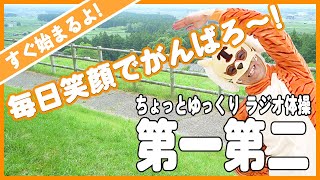 【　ラジオ体操指導員のラジオ体操第一第二　すぐ始まるよ！】　ラジオ体操で脂肪燃焼！　ちょっとゆっくりペースです😄