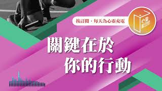 你勇於追逐夢想嗎？【#心靈蜜豆奶】關鍵在於你的行動/劉群茂_20240819