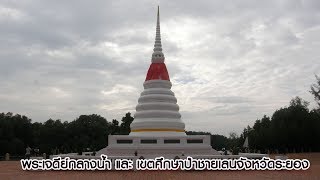 เจดีย์กลางน้ำ จังหวัดระยอง | โอเคจันทบุรี OKChanthaburi