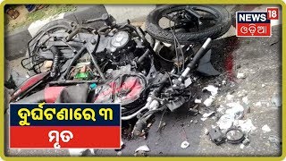 Kendujhar:  ବାଇକକୁ ପିଟିଲା ବୁଲେରୋ | News18 Odia | 28th Oct 2019