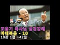 마태복음 10 조용기 목사님 성경강해