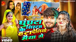 #video | Ghughata Ke Sistam |#juhi yadav #ashish yadavघुंघटा के सिस्टम | #viral jhhumta song