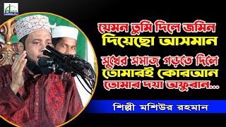 যেমন তুমি দিলে জমিন দিয়েছো আসমান || মশিউর রহমান || Mosiur Rahman || ইসলামী সংগীত | Islamic Song 2021