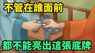 人這輩子，不管在誰面前，都不能亮出這幾張底牌，真的很蠢【秋柔講國學】#人性#智慧