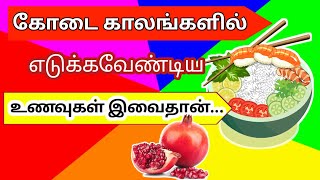 05 Best summer season foods/05 முக்கியமான கோடைகால உணவுகள்/Summer best foods in tamil/STAR LABORATORY