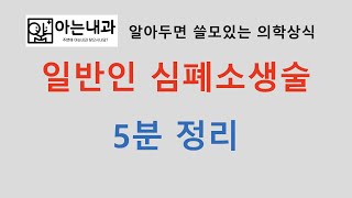 #2 심폐소생술 5분 정리