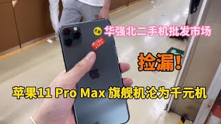 ENG SUB 深圳华强北二手机市场捡漏，苹果 iPhone 11 Pro Max 旗舰机沦为千元机