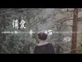 阿涵 【備愛】｜高音質｜