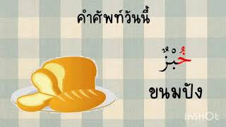 ภาษาอาหรับป.1 week7