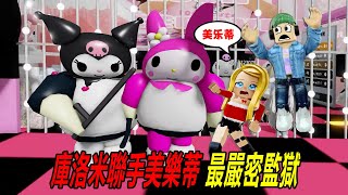 庫洛米監獄：聯手美樂蒂，打造最嚴密高級監獄……KUROMI VS MY MELODY BARRYS PRISON | ROBLOX