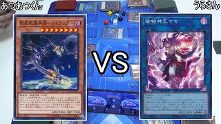 【遊戯王】フリー対戦 制限ハイランダーVS破械