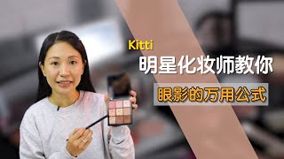 画眼影 so easyyy ～～ 有了眼影的万用公式  双眼皮 单眼皮 小内双  统统都管用 😍【化妆教学 Make Up Tutorial】| MC2Lifestyle//Heltonsmakeup