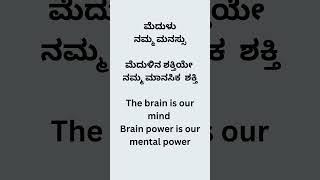 ಮೆದುಳು ನಮ್ಮ ಮನಸ್ಸು  ಮೆದುಳಿನ ಶಕ್ತಿಯೇ ನಮ್ಮ ಮಾನಸಿಕ ಶಕ್ತಿ #youtube #english #gurushishyaru #health