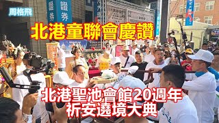 北港童聯會慶讚 北港聖池會館20週年 祈安遶境大典