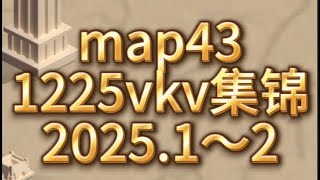 殭屍來了 lss map43 1225vkv集錦 2025.1-2