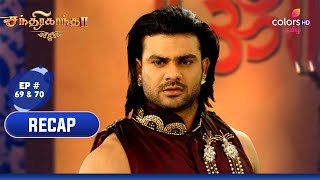 Chandrakanta (Tamil) | சந்திரகாந்தா | Episodes 69 \u0026 70 | Recap